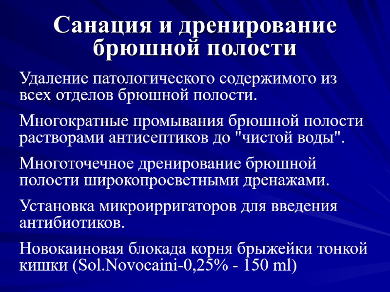 Санация и дренирование  брюшной полости Удаление патологического содержимого из всех отделов брюшной полости.